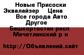 Новые Присоски Эквалайзер  › Цена ­ 8 000 - Все города Авто » Другое   . Башкортостан респ.,Мечетлинский р-н